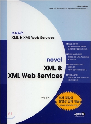 소설같은 XML &amp; XML WEB SERVICES