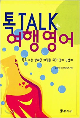 톡 TALK 여행영어