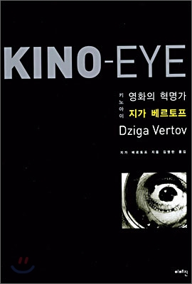Kino-Eye 키노 아이