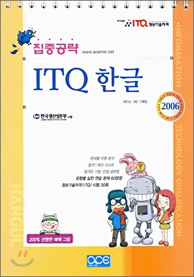 집중공략 ITQ 한글 (2006)