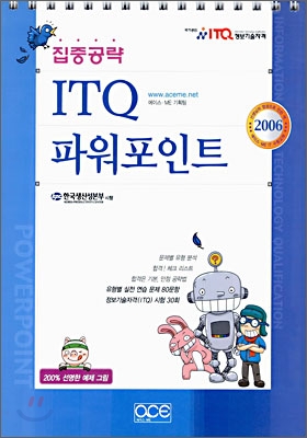 집중공략 ITQ 파워포인트 (2006)