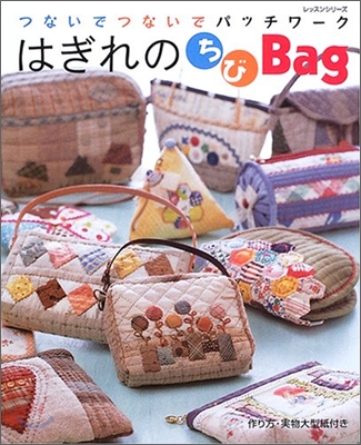 はぎれのちびbag