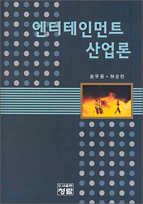 엔터테인먼트 산업론