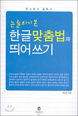 논술의 기본 한글 맞춤법과 띄어쓰기