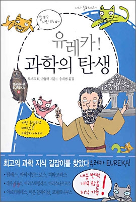 유레카 과학의 탄생