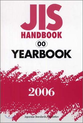 JISハンドブックYEARBOOK