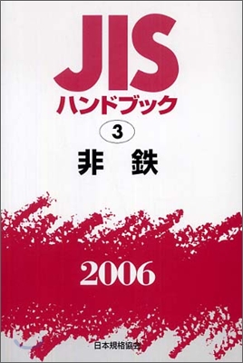 JISハンドブック<2006>非鐵