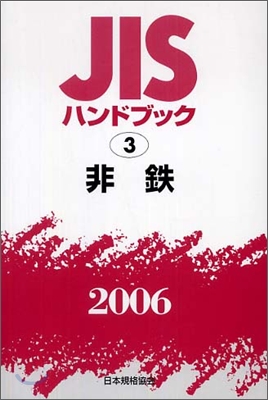 JISハンドブック非鐵