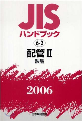 JISハンドブック<2006>配管 2