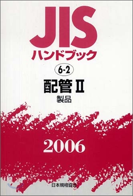 JISハンドブック配管 2