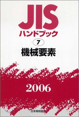 JISハンドブック<2006>機械要素