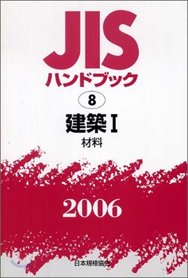 JISハンドブック<2006>建築 1