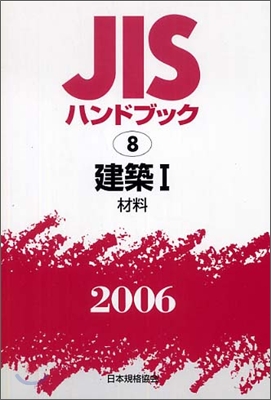 JISハンドブック建築 1