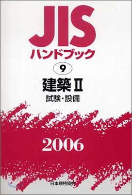 JISハンドブック<2006>建築 2