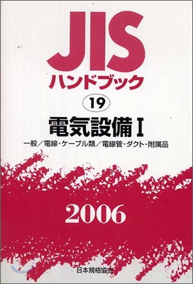 JISハンドブック電氣設備 1