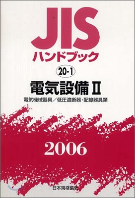 JISハンドブック電氣設備 2