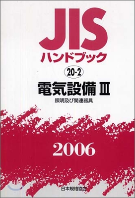 JISハンドブック電氣設備 3