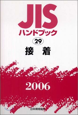 JISハンドブック接着