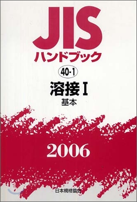 JISハンドブック溶接 1