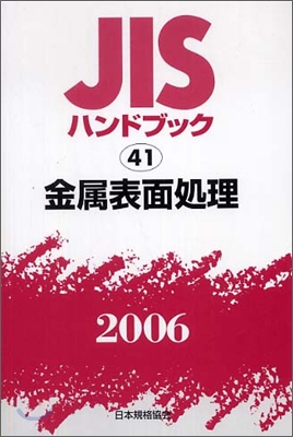 JISハンドブック金屬表面處理