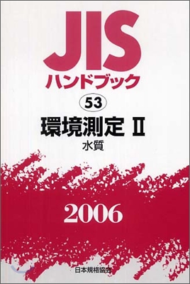 JISハンドブック環境測定 2