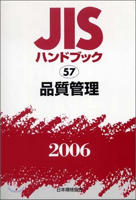 JISハンドブック品質管理