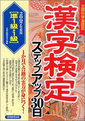 準1級.1級漢字檢定ステップアップ30日 2007年度版