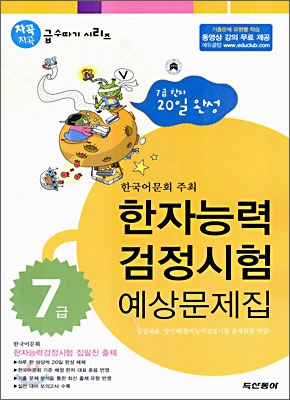 (한국어문회 주최) 한자능력 검정시험 예상문제집 7급 (8절)