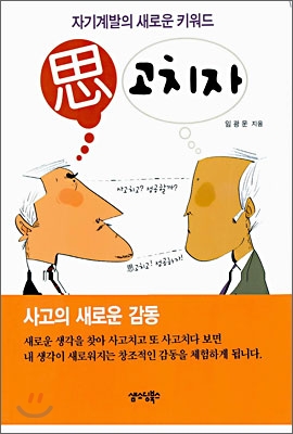 사(思) 고치자