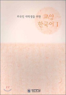 외국인 대학생을 위한 교양 한국어 1