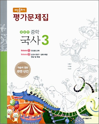 내신올리기 평가문제집 중학 국사 3