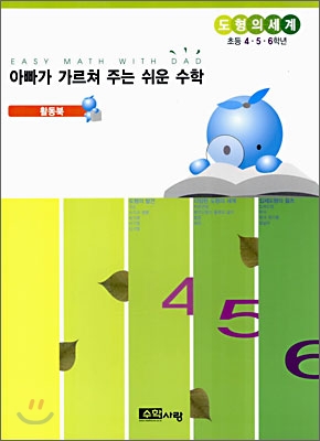 아빠가 가르쳐 주는 쉬운 수학 도형의 세계 활동북