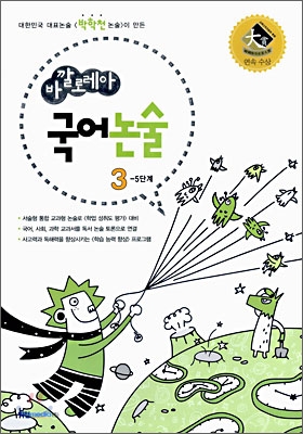 바깔로레아 국어논술 3-5 단계