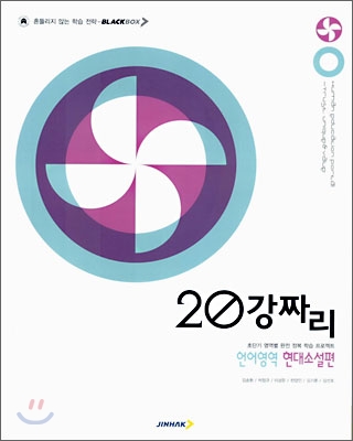 BLACKBOX 블랙박스 20강짜리 언어영역 현대소설편 (2006년)