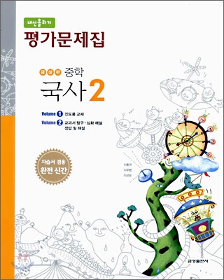 내신올리기 평가문제집 중학 국사 2