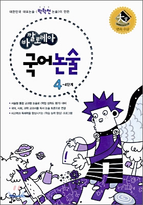 바깔로레아 국어논술 4-4 단계