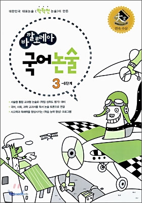 바깔로레아 국어논술 3-6 단계