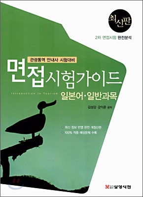 관광통역 안내사 시험대비 면접 시험가이드 일본어/일반과목 (2006년)