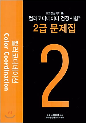 컬러코디네이터 검정시험 2급 문제집