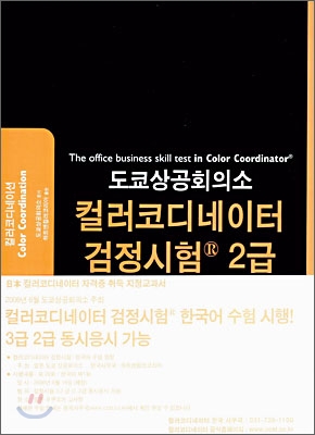 컬러코디네이터 검정시험 2급