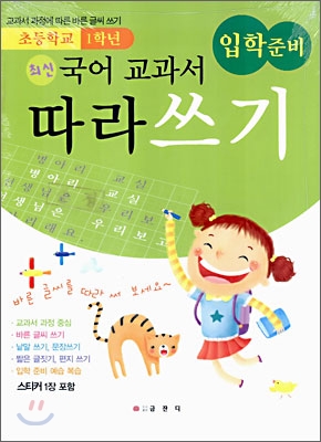 국어준비 초등 교과서 1학년 교과서 따라 쓰기 (2006년)