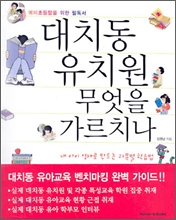 대치동 유치원 무엇을 가르치나 (예비초등맘을 위한 필독서)