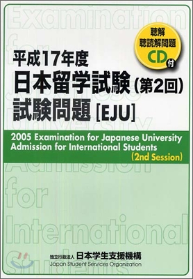 日本留學試驗 第2回 試驗問題 平成17年度