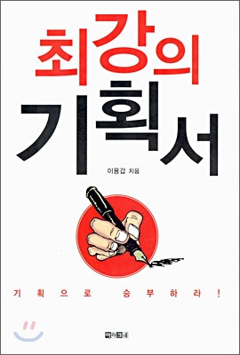 최강의 기획서