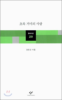 [중고] 초록 거미의 사랑