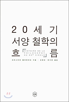 20세기 서양철학의 흐름