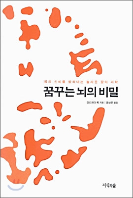 꿈꾸는 뇌의 비밀