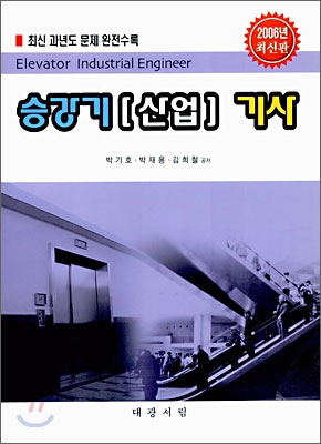 승강기 [산업]기사 (2006년)