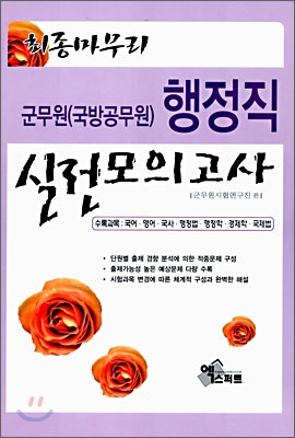 최종마무리 군무원 행정직 실전모의고사 (2006년)