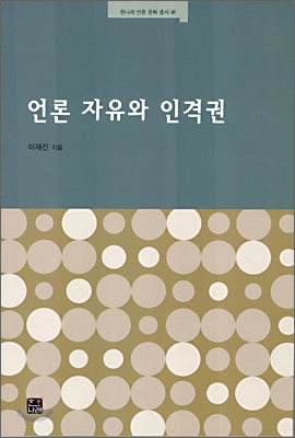 언론 자유와 인격권